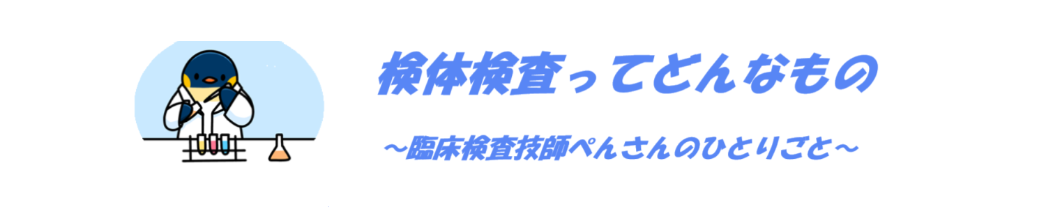 検体検査ってどんなもの