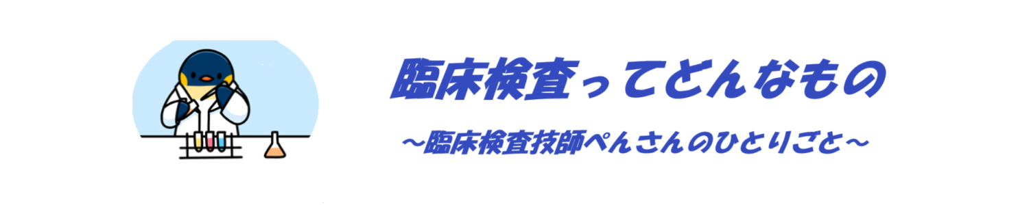 臨床検査ってどんなもの