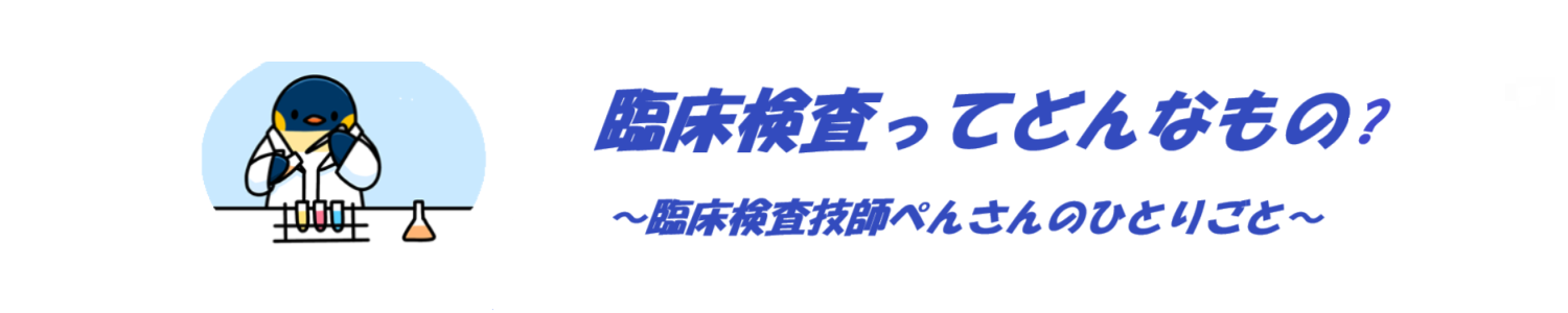 臨床検査ってどんなもの？