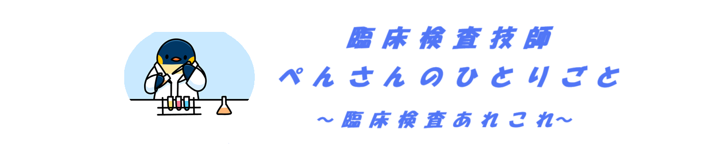 臨床検査ってどんなもの？
